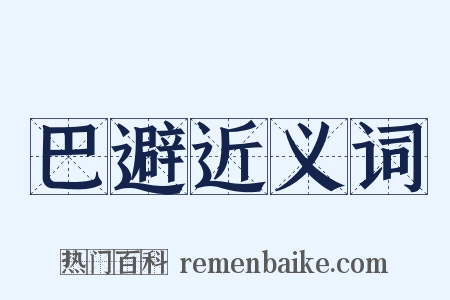 巴避近义词是什么意思的图片